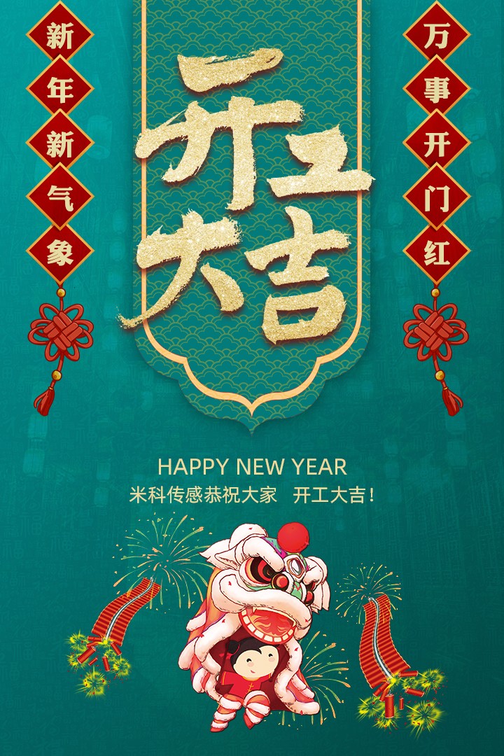 【開工大吉】新年新氣象，萬事開門紅